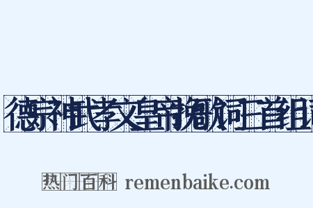 德宗神武孝文皇帝挽歌词三首组词是什么意思的图片
